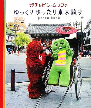 ガチャピン・ムックのゆっくりゆったり東京散歩