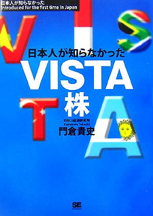 日本人が知らなかったVISTA株