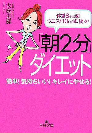 「朝2分」ダイエット 体重8キロ減！ウエスト10cm減、続々！ 王様文庫