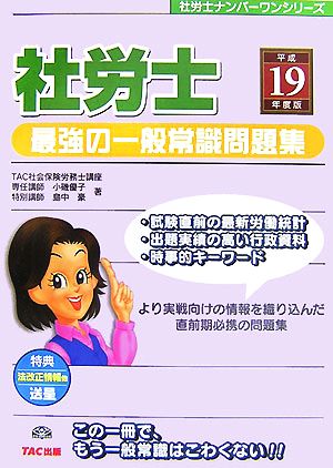 社労士 最強の一般常識問題集(平成19年度版) 社労士ナンバーワンシリーズ