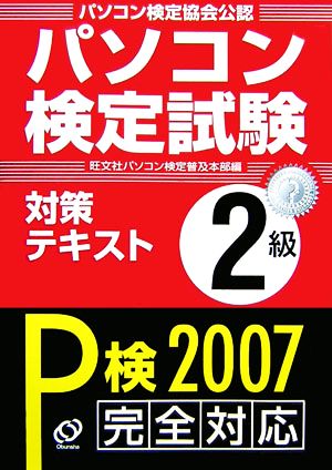 パソコン検定試験対策テキスト2級