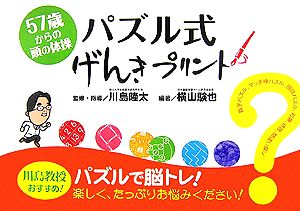 パズル式げんきプリント 57歳からの頭の体操