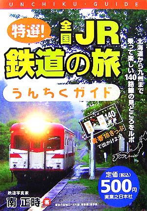 特選！全国JR鉄道の旅うんちくガイド