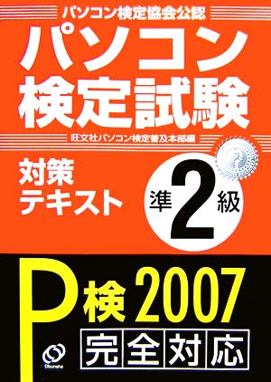 パソコン検定試験対策テキスト準2級