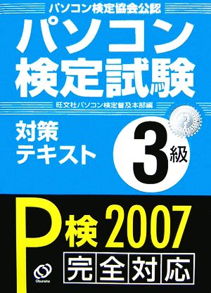 パソコン検定試験対策テキスト3級