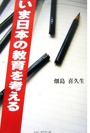 いま日本の教育を考える