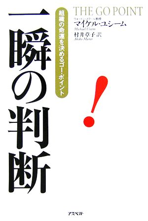 一瞬の判断！ 組織の命運を決めるゴー・ポイント