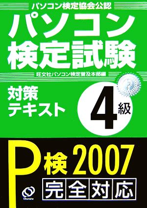 パソコン検定試験対策テキスト4級