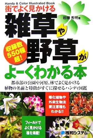 街でよく見かける雑草や野草がよーくわかる本