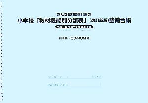 新たな教材整備計画の小学校「教材機能別分類表」整備台帳 平成19年度～平成23年度 冊子編・CD-ROM編