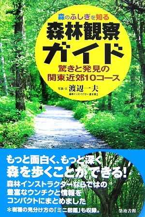 森林観察ガイド 驚きと発見の関東近郊10コース 森のふしぎを知る