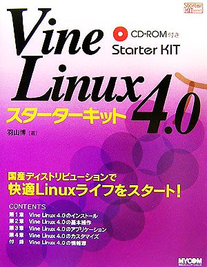 Vine Linux 4.0スターターキット