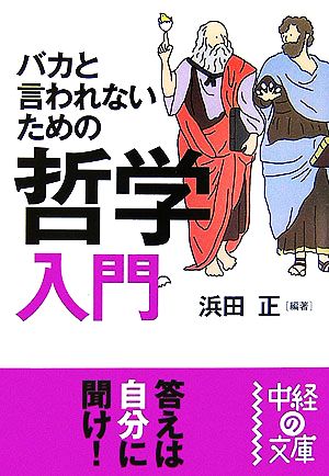 バカと言われないための哲学入門中経の文庫