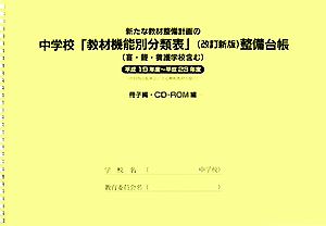 新たな教材整備計画の中学校「教材機能別分類表」整備台帳 平成19年度～平成23年度 冊子編・CD-ROM編