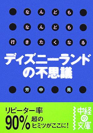 なんどもなんども行きたくなるディズニーランドの不思議 中経の文庫