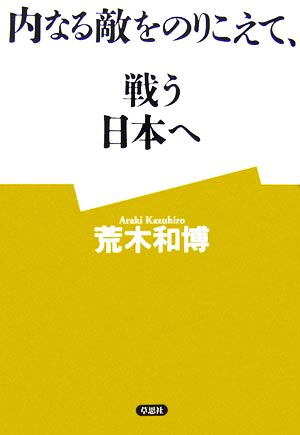 内なる敵をのりこえて、戦う日本へ