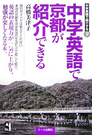 中学英語で京都が紹介できる 中学英語で紹介する9