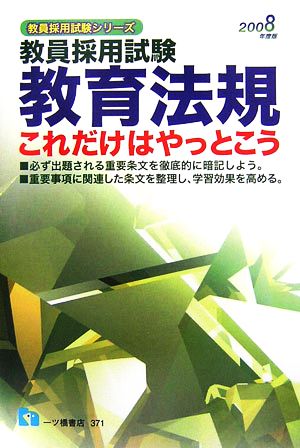 教員採用試験 教育法規これだけはやっとこう(2008年度版) 教員採用試験シリーズ