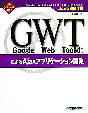 Java徹底活用 Google Web ToolkitによるAjaxアプリケーション開発