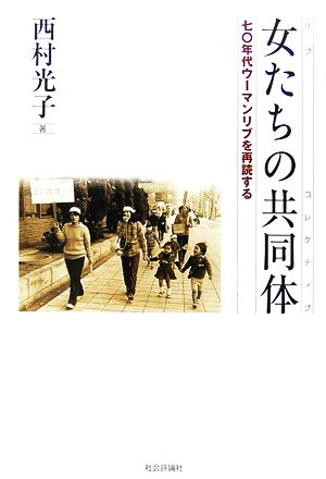 女たちの共同体 七〇年代ウーマンリブを再読する