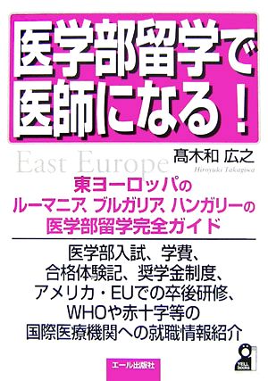 医学部留学で医師になる！