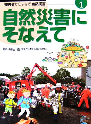 自然災害にそなえて 被災者からまなぶ自然災害第1巻