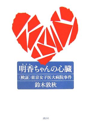 明香ちゃんの心臓検証 東京女子医大病院事件