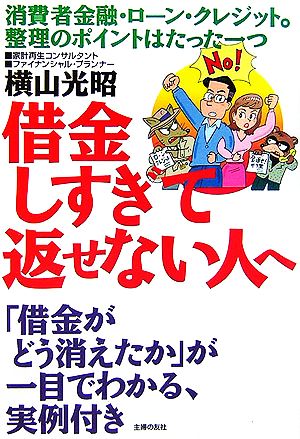 借金しすぎて返せない人へ