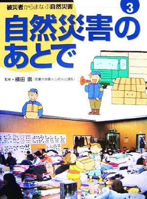 自然災害のあとで 被災者からまなぶ自然災害第3巻