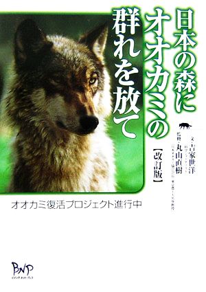 日本の森にオオカミの群れを放てオオカミ復活プロジェクト進行中