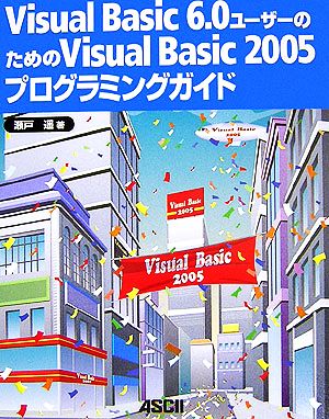 Visual Basic 6.0ユーザーのためのVisual Basic 2005プログラミングガイド