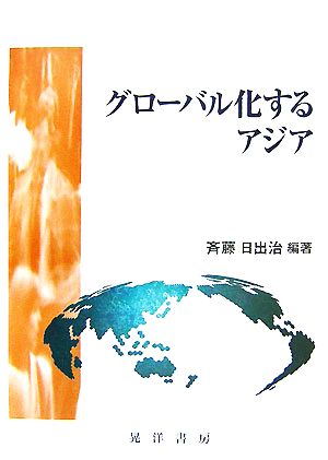 グローバル化するアジア