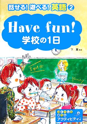 Have fun！学校の1日 話せる！遊べる！英語2