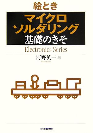 絵とき「マイクロソルダリング」基礎のきそ