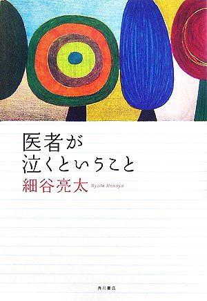 医者が泣くということ