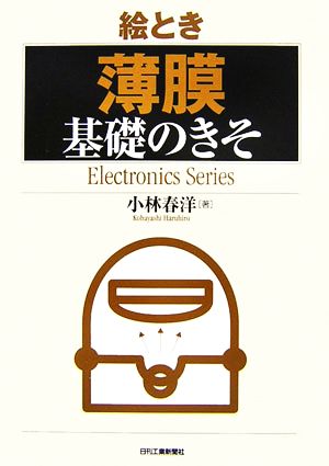 絵とき「薄膜」基礎のきそ