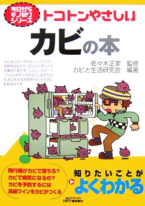 トコトンやさしいカビの本 B&Tブックス今日からモノ知りシリーズ