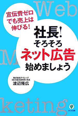 社長！そろそろネット広告始めましょう 宣伝費ゼロでも売上は伸びる！