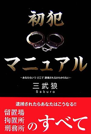 初犯マニュアル あなたもいつどこで逮捕されるかわからない