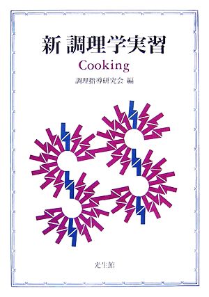 新調理学実習 Cooking