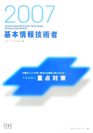 基本情報技術者午後問題の重点対策(2007)