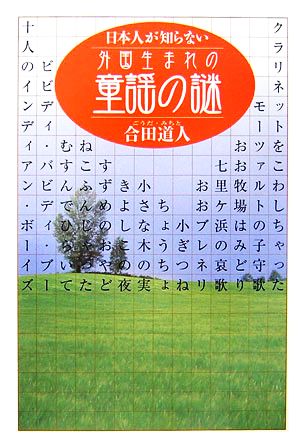 日本人が知らない外国生まれの童謡の謎