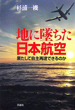 地に墜ちた日本航空 果たして自主再建できるのか