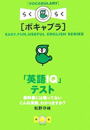 「英語IQ」テスト 教科書には載ってないこんな英語、わかりますか？ 楽英シリーズ