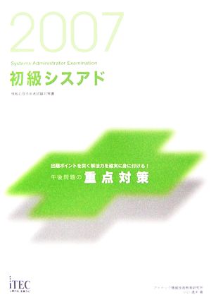 初級シスアド午後問題の重点対策(2007)