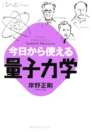 今日から使える量子力学 今日から使えるシリーズ