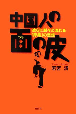 中国人の面の皮 彼らに脈々と流れる「厚黒」の思想