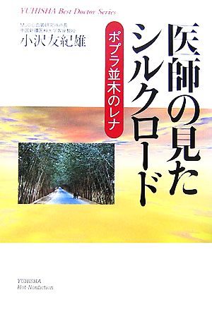 医師の見たシルクロード ポプラ並木のレナ 悠飛社ホット・ノンフィクションYUHISHA Best Doctor Series