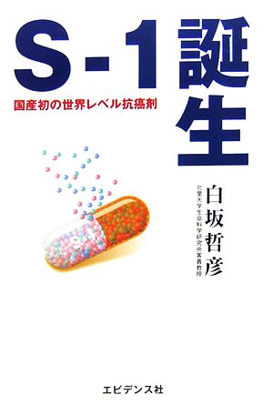 S-1誕生 国産初の世界レベル抗癌剤開発秘話