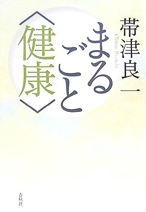 まるごと“健康